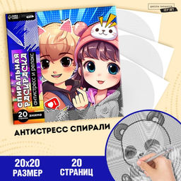 Цена за 2 шт. Спиральная раскраска-антистресс «Корея», 20×20 см
