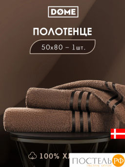 DOME ГАРМОНИКА кофе Полотенце 50x80, 1 пр, 100% хл, 440 г/м2