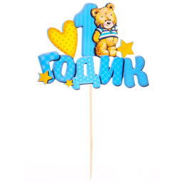 Топпер в торт 1 годик, малыш - Страна карнавалия фото 3