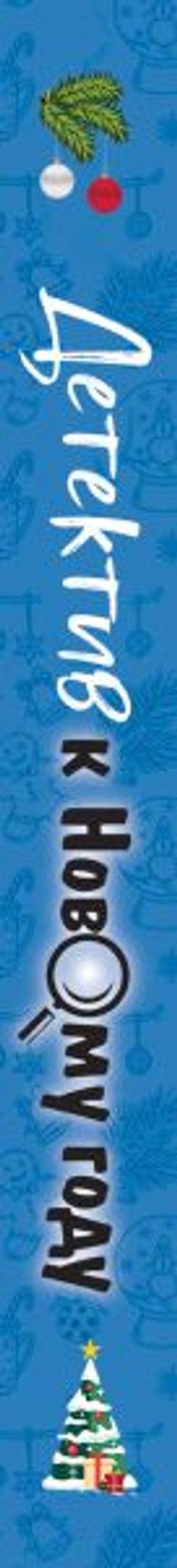 Детектив к Новому году