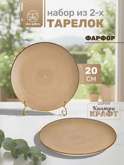 Набор тарелок десертных 2 пр. 20*20*2,5 см Кантри Крафт, бежевый