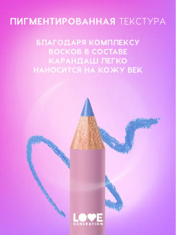 Love Generation Карандаш для глаз тон 06 небесный  фото 3