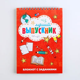 Блокнот с заданиями на гребне Лучший выпускник, формат А5, 24 листа. - Artfox фото 14