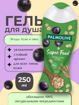 ПАЛМОЛИВ гель д/душа 250мл Super Food Ягоды Асаи и Овес
