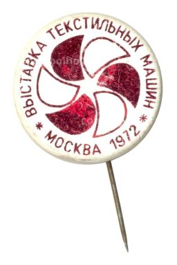 Значок Выставка текстильных машин Москва 1972