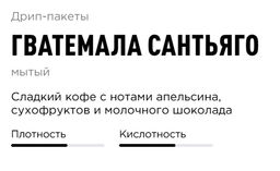 Дрип-пакеты Гватемала Сантьяго, 30 шт