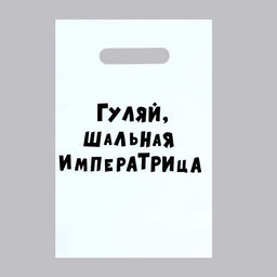 Цена за 50 шт. Пакет с приколами, полиэтиленовый с вырубной ручкой «Гуляй шальная императрица», 20×30 см, 35 мкм