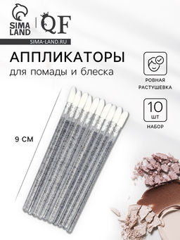Аппликаторы для помады и блеска, набор - 10 шт., 9 см, чёрные