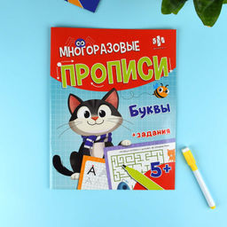 Многоразовые прописи с картинками и развивающими заданиями с маркером в комплекте. Серия "Пиши-стирай" арт. 72038 БУКВЫ /200х260 мм, 8 л., блок - бумага мелованная 130 г/м?, полноцветная печать, глянцевая ламинация, маркер в комплекте/