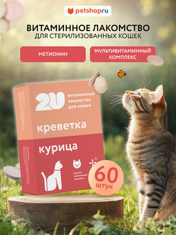 Витаминное лакомство для кошек "для кастрированных и стерилизованных", 60таб 23тп67