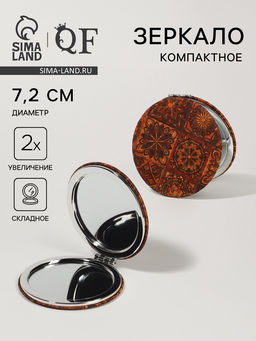 Зеркало складное «Орнамент», d=7.2 см, с увеличением х2, коричневое