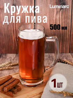 Кружка для пива ГАМБУРГ 500мл арт.H5330 /Люминарк/