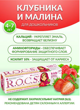 Зубная паста РОКС для детей Малина и Клубника, 45 гр ROCS/РОКС
