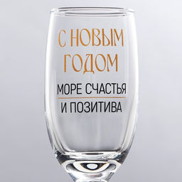 Бокал для шампанского новогодний Море счастья и позитива, 200 мл