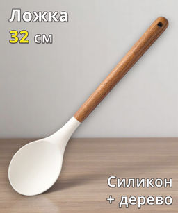 Ложка сервировочная, 32 см, силикон/дерево, молочный, Wenge