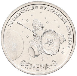 Монета 1 рубль 2026 года Приднестровье Венера-3