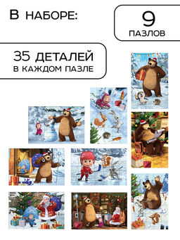 Адвент-календарь Новый год, 9 пазлов, Маша и Медведь