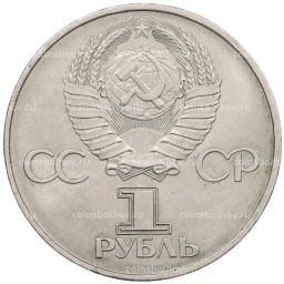 Монета 1 рубль 1982 года 60 лет СССР