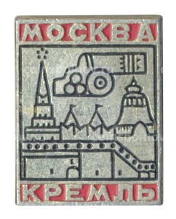 Значок Москва Кремль