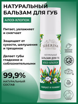 Бальзам для губ "Алое-хлопок" SIBERINA