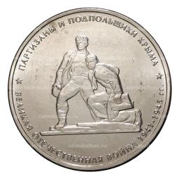 Монета 5 рублей 2015 года Партизаны и подпольщики Крыма