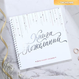 Книга пожеланий Белая с кристаллами, на пружине
