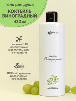 КОКТЕЙЛЬ ВИНОГРАДНЫЙ натуральный гель для душа, 430мл ТМChocoLatte