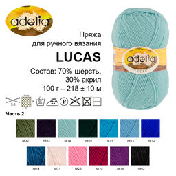 Пряжа ADELIA LUCAS 70% шерсть, 30% акрил 5 шт. х 100 г 218 м  10 м