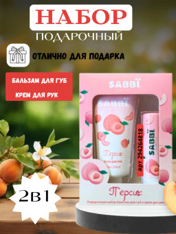 Подарочный набор 2в1 крем для рук и бальзам для губ персик