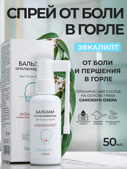 Бальзам-спрей для горла АКВАБИОЛИС Эвкалипт, 50 мл - Царство ароматов фото 2