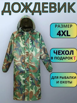 Дождевик с капюшоном непромокаемый (3555)