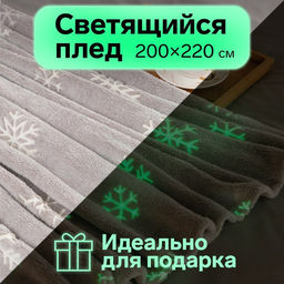Плед светящийся в темноте Этель Снежинки 200*220 см,100% п/э, корал-флис, 220 гр/м2