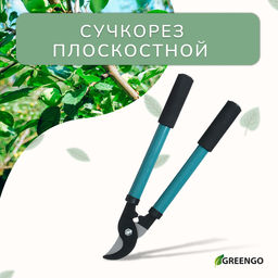 Сучкорез плоскостной, 14,6 (37 см), металлические ручки с поролоновыми накладками, Greengo