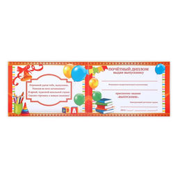 Цена за 20 шт. Диплом на выпускной «Выпускник детского сада», А5, 210 г/м²