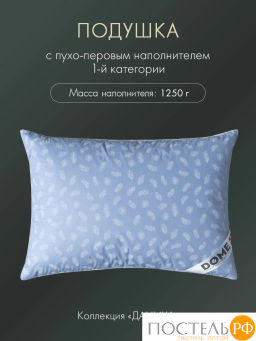 Подушка DOME ДАНИКА пух/перо, 1250 г  фото 3