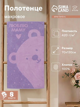 Полотенце махровое Этель. Люблю маму, 70?130 см, 100% хлопок, 420 г/м?