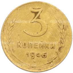 Монета 3 копейки 1946 года