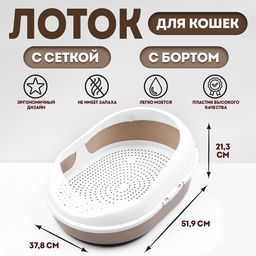 Лоток для кошек «Космо, 51.9×37.8×21.3 см, с сеткой и бортом, пластик, коричневый