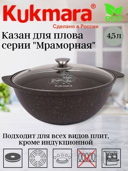 Казан для плова Kukmara 4.5 л со стеклянной крышкой антипригарное покрытие кофейный мрамор