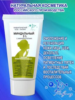 Пробиотический гель-пилинг МИНДАЛЬНЫЙ 5% с аминокислотой, туба