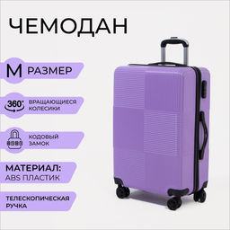 Чемодан малый 24 кодовый замок, цвет фиолетовый