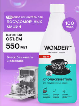 Ополаскиватель для посудомоечных машин 0,55 л WONDER LAB/вондер лаб  фото 7