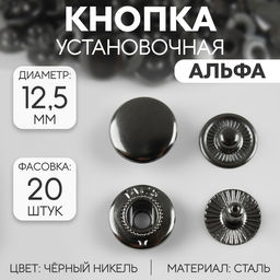 Цена за 20 шт. Кнопка установочная, Альфа (S-образная), d = 12,5 мм, цвет чёрный никель