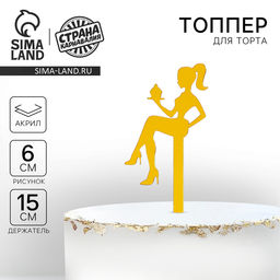 Цена за 20 шт. Топпер акрил Девушка, 15 см