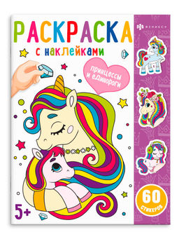 Раскраска для детей. Серия Раскраски с наклейками. арт. 65077 ПРИНЦЕССЫ И ЕДИНОРОГИ /200х260 мм, 8