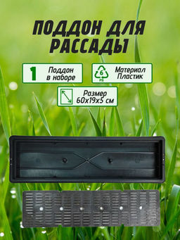 Поддон для рассады 600*190*50