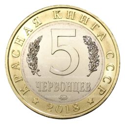 Монетовидный жетон 5 червонцев 2018 года ММД Красная книга СССР  Манул
