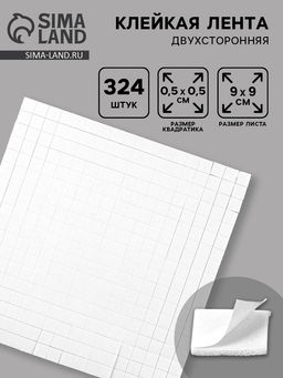 Цена за 3 шт. Подушечки клеевые, двусторонние, квадратные, 0.5×0.5 см