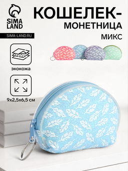 Кошелёк Пёрышки, монетница, на молнии, Выбражулька, МИКС