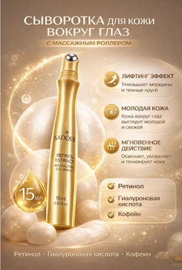 Крем-роллер для кожи вокруг глаз Retinol